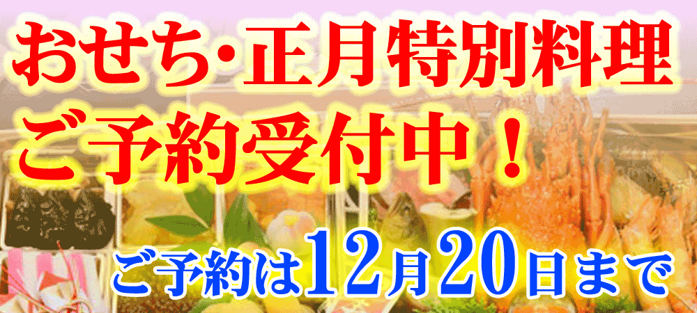 おせち料理のご案内