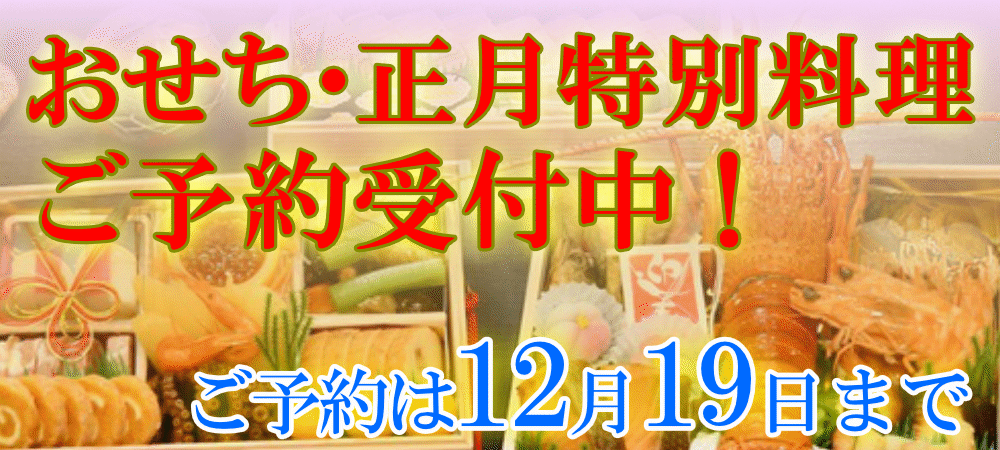 おせち正月料理ご予約受付中