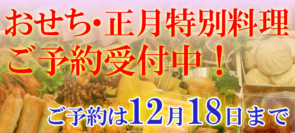 おせち・正月料理ご予約受付中！